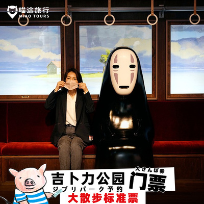 [吉卜力公园-吉卜力公园标准散步票（大仓库+幽灵之里+魔女之谷）]名古屋吉卜力公园门票大散步宫崎骏