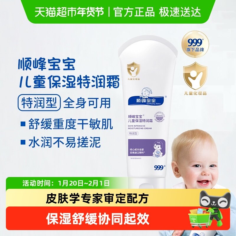 顺峰宝宝儿童保湿特润精华霜婴儿面霜身体乳舒缓各类皮肤干敏红,淘宝优惠券,粉丝福利购,淘宝优惠卷