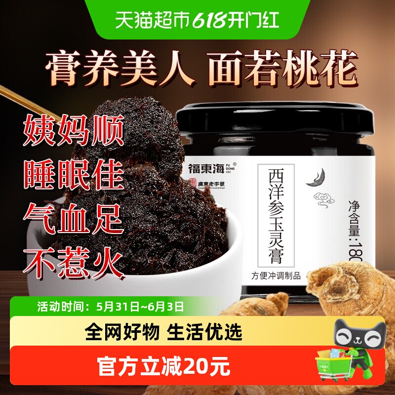 福东海西洋参玉灵膏180g×1罐