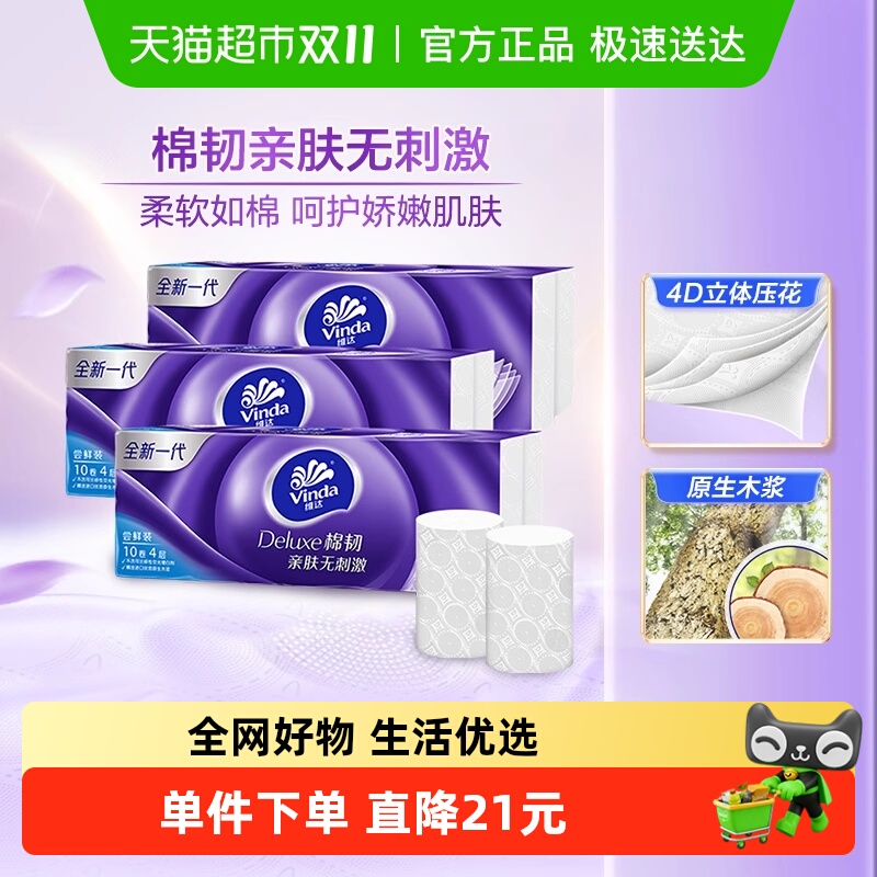 维达棉韧立体美无芯卷纸4层