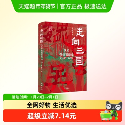 走向三国新华正版