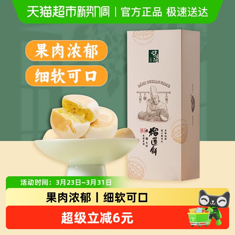 泸溪河糕点礼盒榴莲饼160g酥馅甜点下午茶传统点心4枚伴手礼