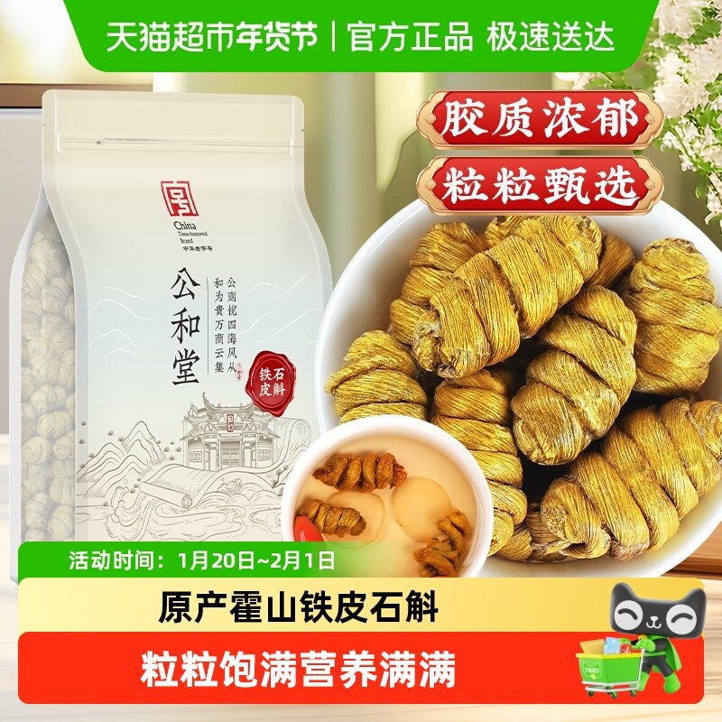 公和堂正宗霍山铁皮石斛鲜条石斛中草药材铁皮石斛枫斗可泡茶煲汤,传统滋补营养品,石斛/枫斗,淘宝优惠券,粉丝福利购,淘宝优惠卷