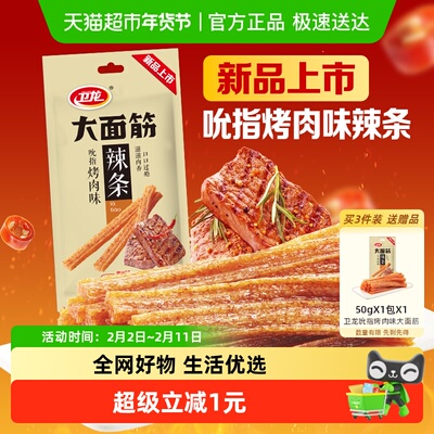 卫龙新品上市吮指烤肉味辣条