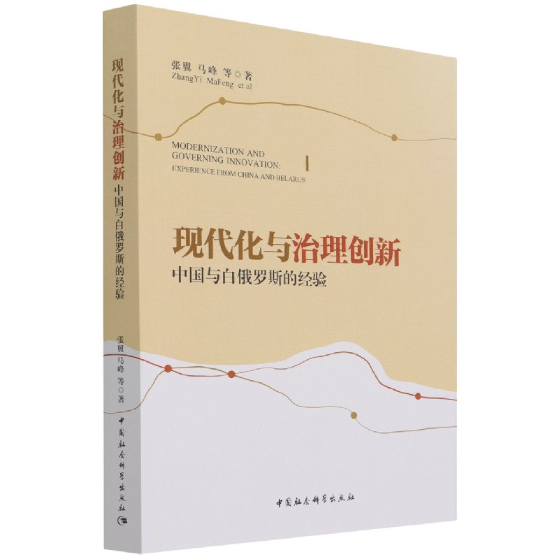 现代化与治理创新 中国与白俄罗斯的经验张翼 等9787520387644书籍\/杂志\/报纸/社会科学/社会学