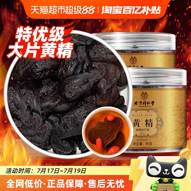 北京同仁堂九晒九蒸九制黄精养生