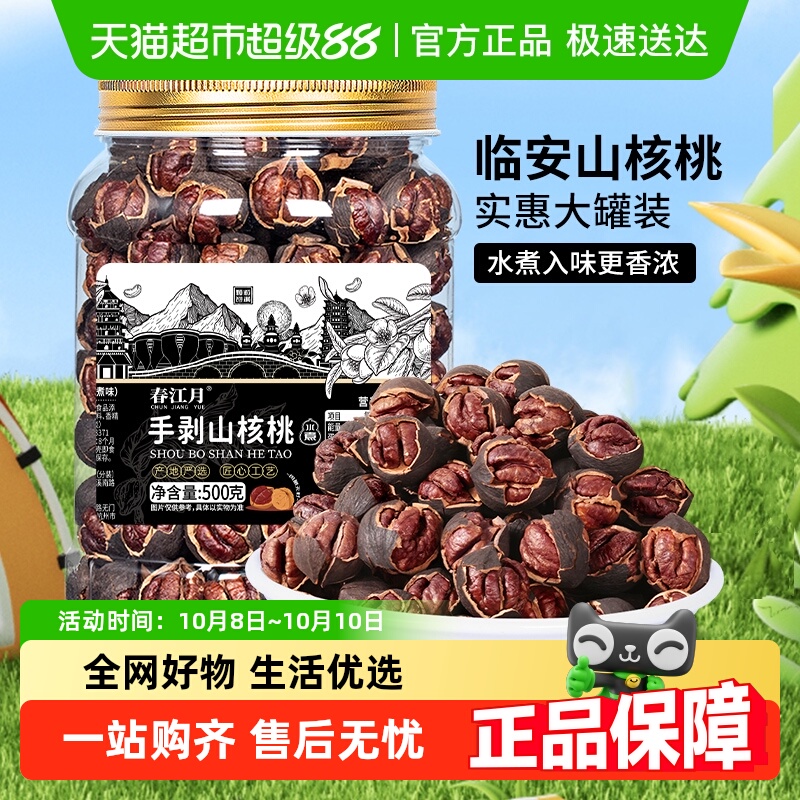 春江月手剥山核桃2025新货水煮味临安黑珍珠小核桃坚果炒货山胡桃