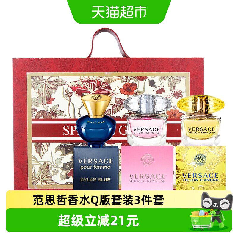 Versace/范思哲香水Q版套装生日礼物(香水小样无喷头