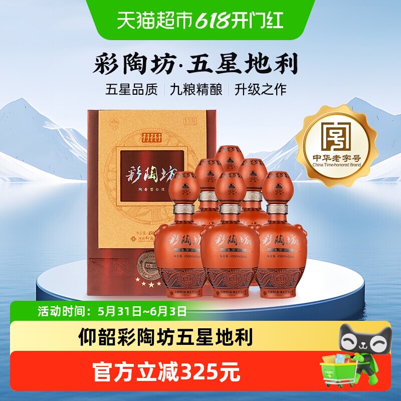 仰韶彩陶坊五星地利白酒整箱6瓶单瓶500ml礼盒装高度纯粮酒送礼