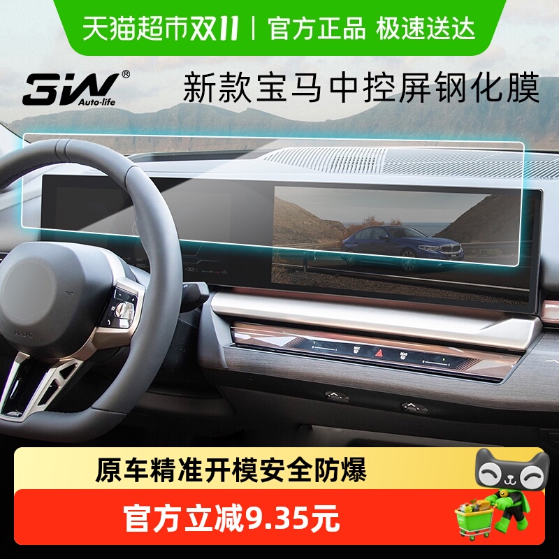 3w新款宝马专用屏幕钢化膜