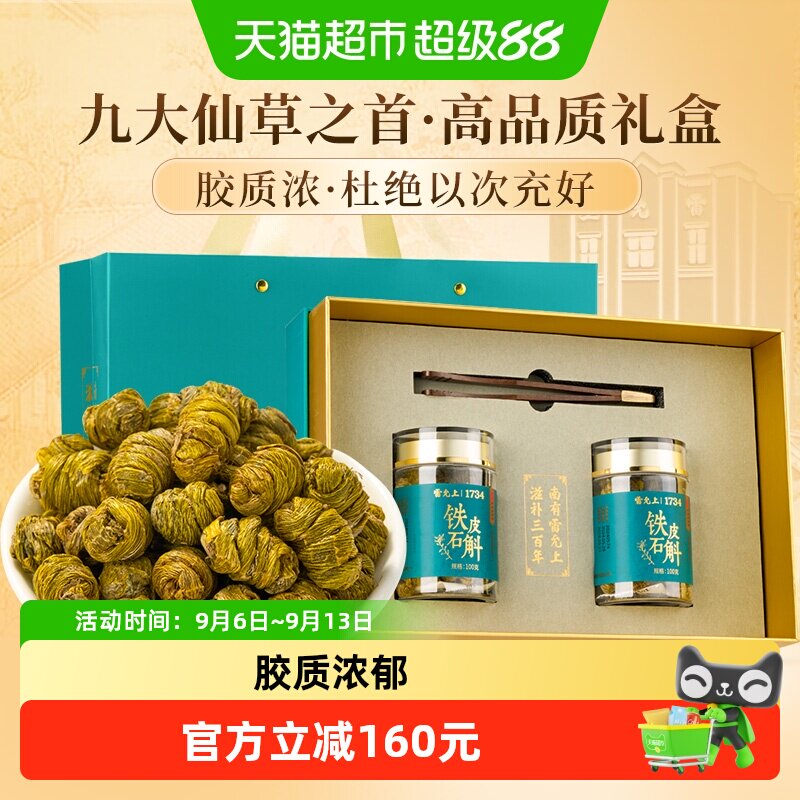【中秋礼盒】雷允上浙江铁皮石斛枫斗石斛礼盒送长辈送亲朋礼品