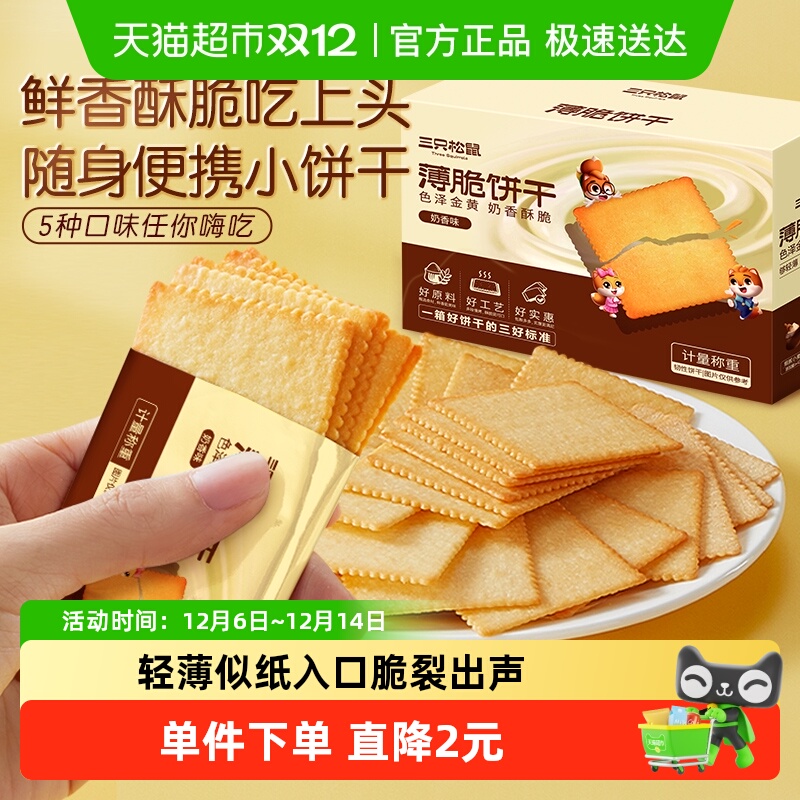 三只松鼠薄脆饼干零食代餐