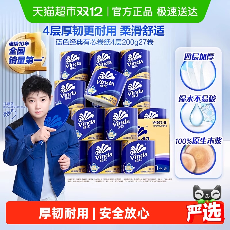维达蓝色经典4层有芯卷纸卫生纸多规格可选
