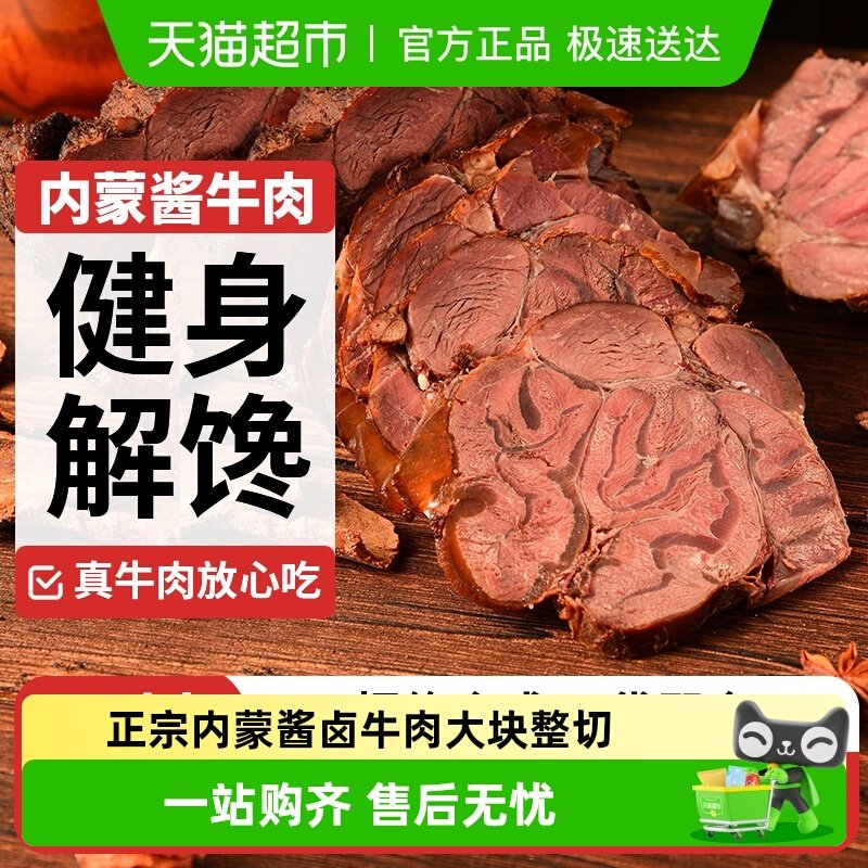 蒙之魂酱牛肉卤牛肉内蒙特产开袋即食代餐健身休闲家庭聚餐零食