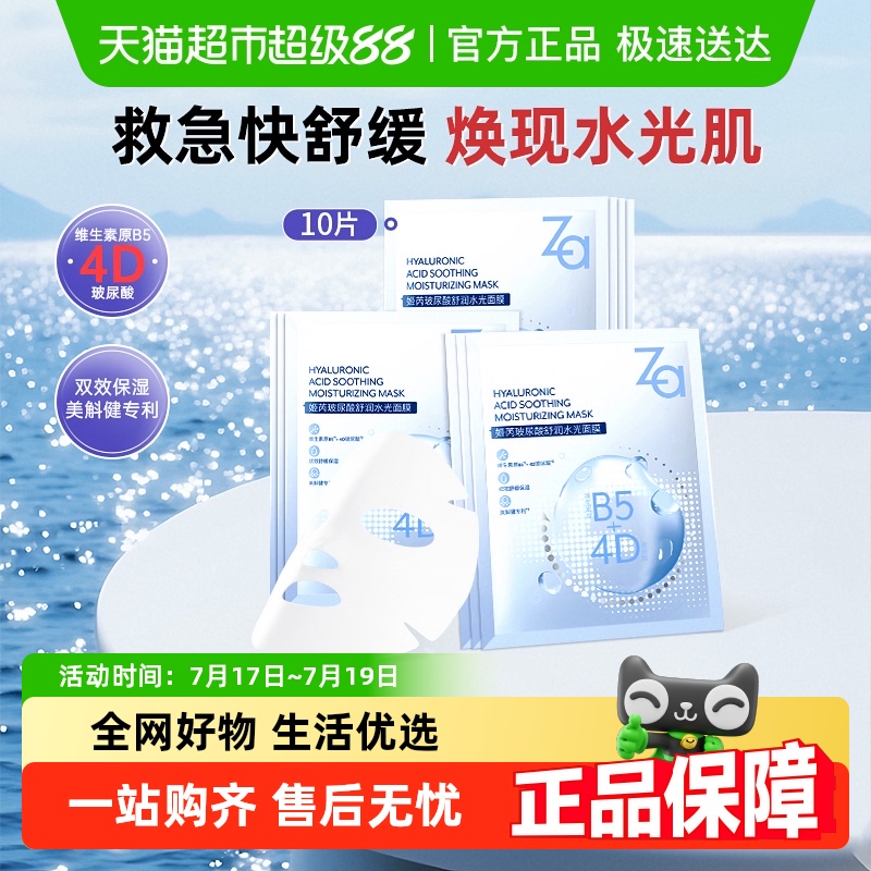 Za维生素原B5玻尿酸保湿面膜