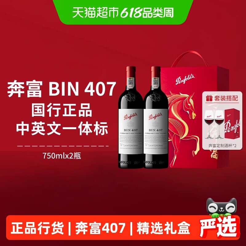 【国行】奔富BIN407红酒礼盒澳洲进口赤霞珠干红葡萄酒端午送礼