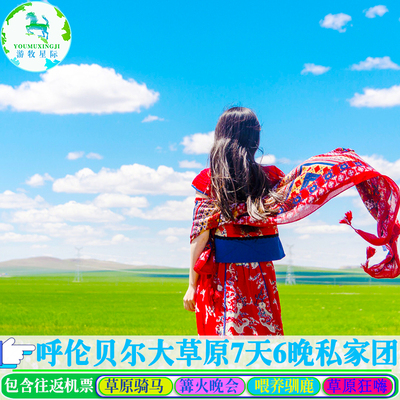 呼伦贝尔大草原旅游 内蒙古海拉尔满洲里旅游亲子游7天6晚私家团