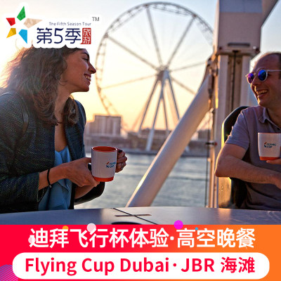 迪拜飞行杯体验 Flying Cup Dubai 飞行杯下午茶 迪拜旅游