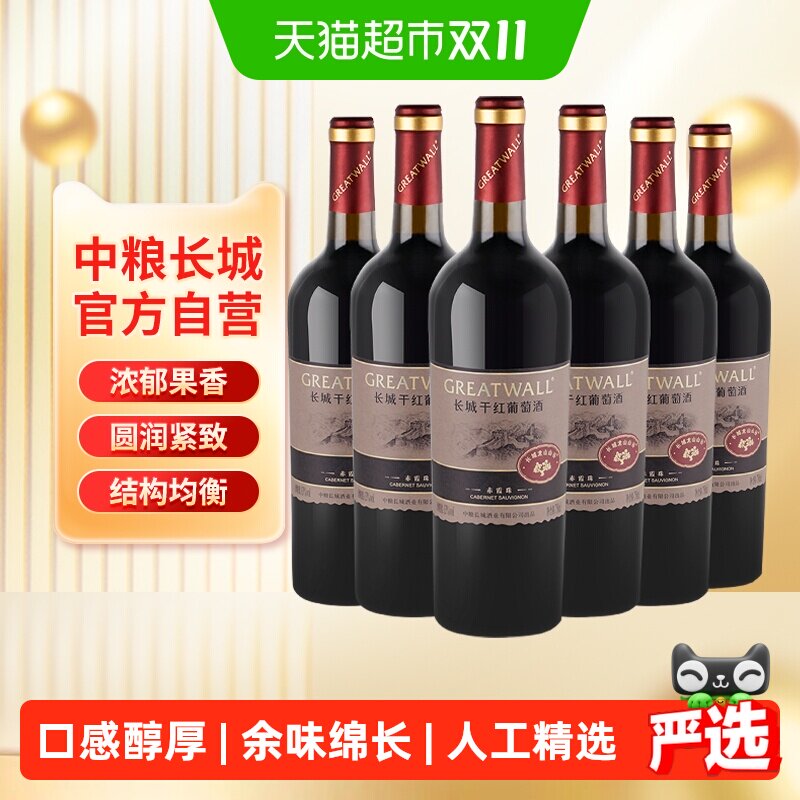 中粮长城干红葡萄酒红酒山谷高级赤霞珠整箱送礼宴Greatwall/长城