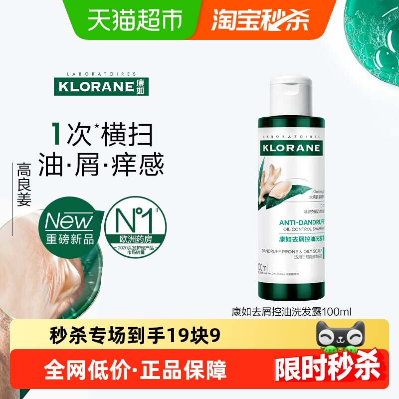 *下拉享秒杀价*康如高良姜去屑控油洗发水100ml蓬松无二硫化硒