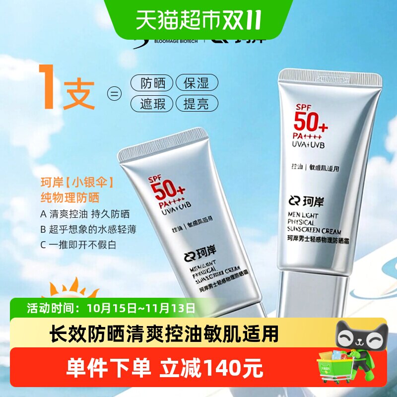 珂岸SPF50+敏肌适用物理防晒霜
