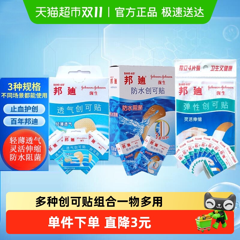 邦迪透气防水弹性创可贴