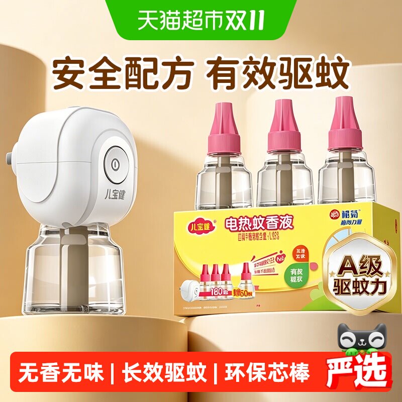榄菊儿宝健电热蚊香液器驱蚊补充液无香无味家用灭蚊液水