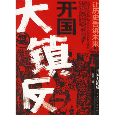 白希 著开国大镇反（正版旧书包邮）中共党史出版社9787801995629