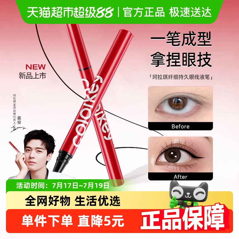 珂拉琪持久显色不易晕染眼线液笔