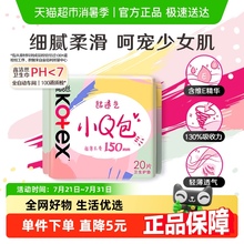高洁丝经典棉柔小Q包护垫150mm20片透气姨妈巾卫生巾【官方正品】