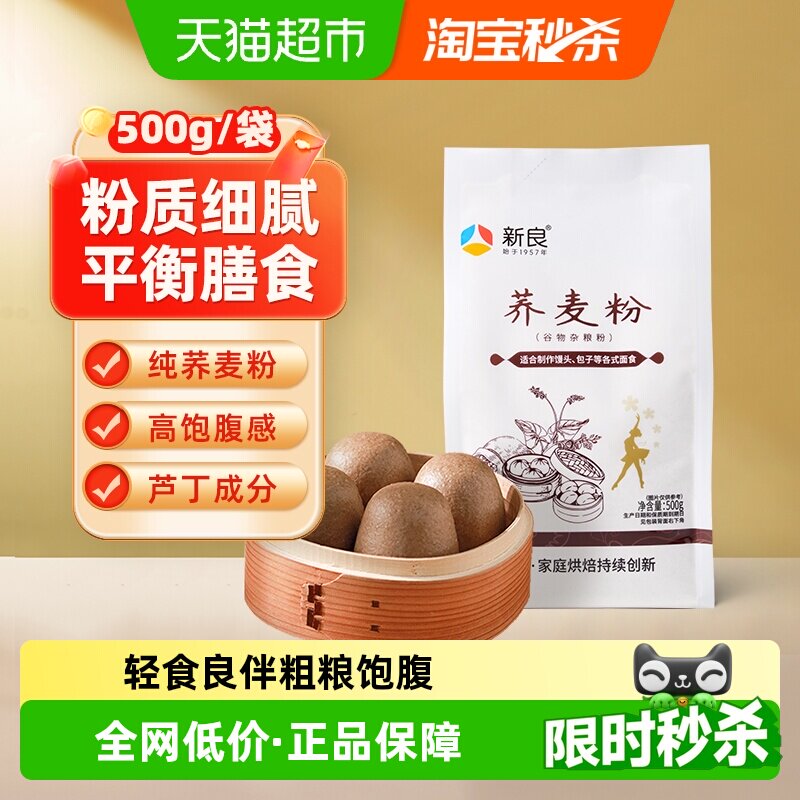 新良荞麦粉500g 粗粮面粉 全麦面包杂粮馒头原料 高纤健康面条粉