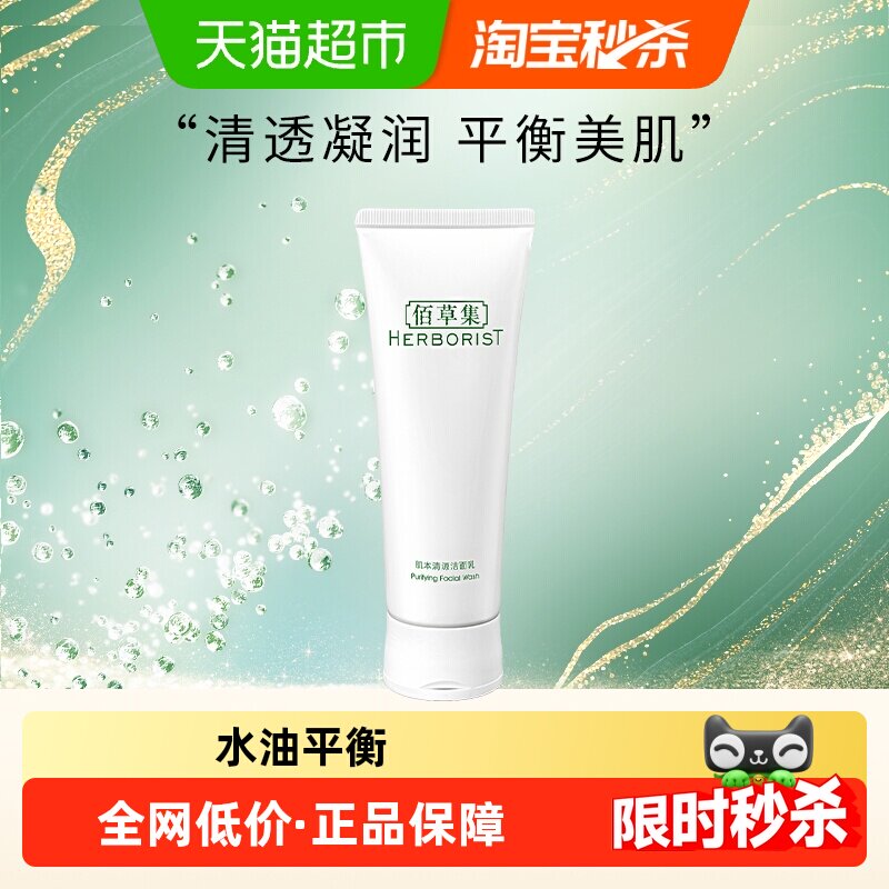佰草集肌本清源洗面奶深层清洁保湿控油学生洁面乳正品平衡水油
