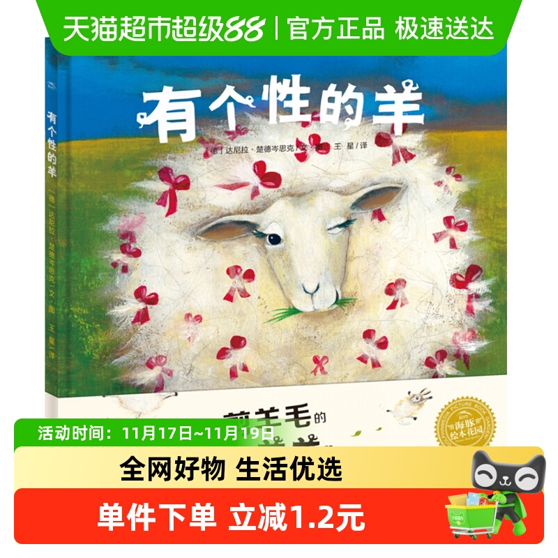 新华书店有个性的羊童话绘本