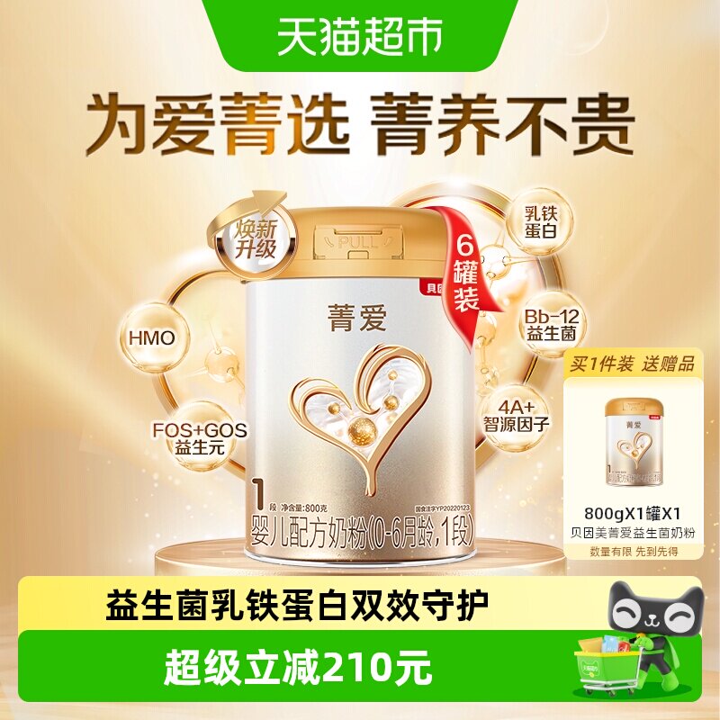贝因美菁爱0-6个月牛奶粉1段800g*6罐含乳铁蛋白宝宝奶粉组套