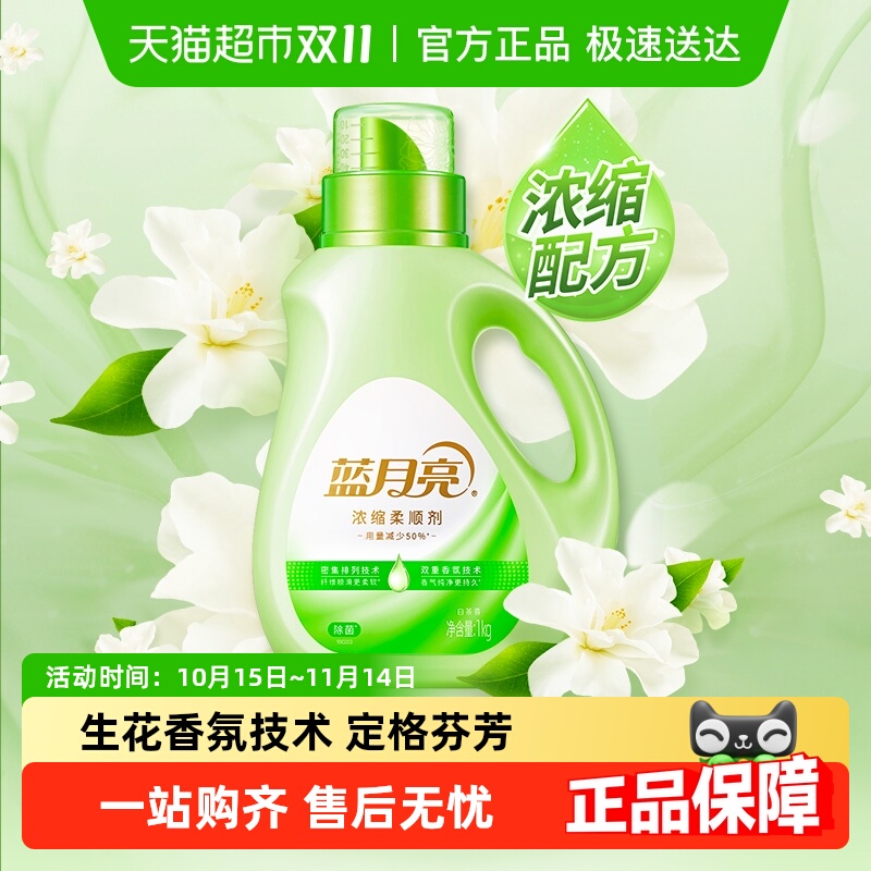蓝月亮白茶除菌衣物柔顺剂