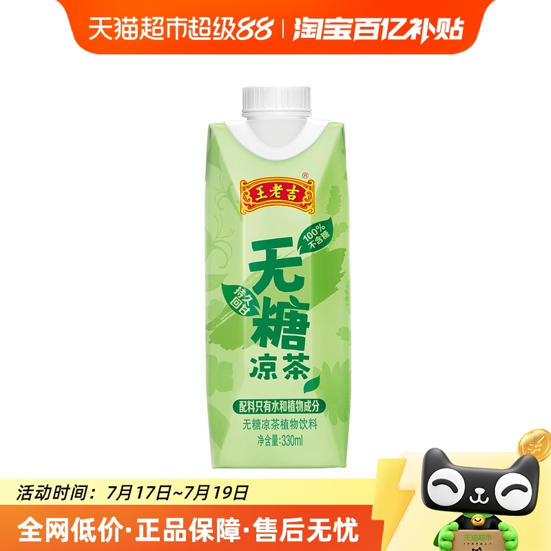 王老吉无糖植物凉茶本草饮料