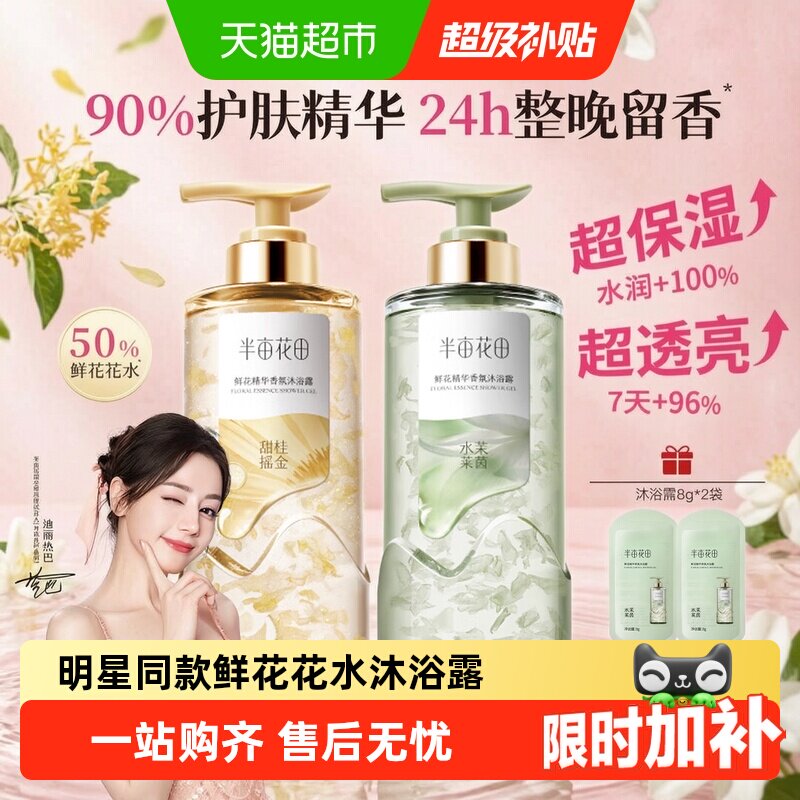 半亩花田鲜花精华香氛沐浴露持久留香湿补水滋润干皮沐浴液
