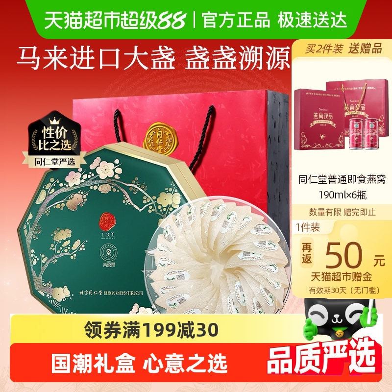 北京同仁堂马来进口燕窝干盏礼盒
