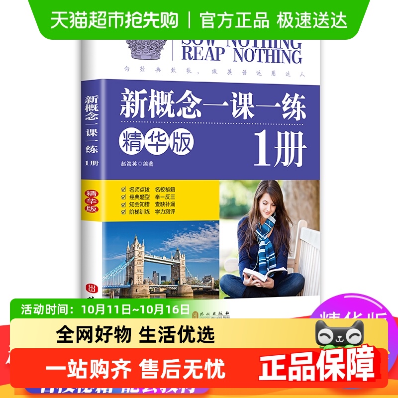 新概念英语一课一练精华版第