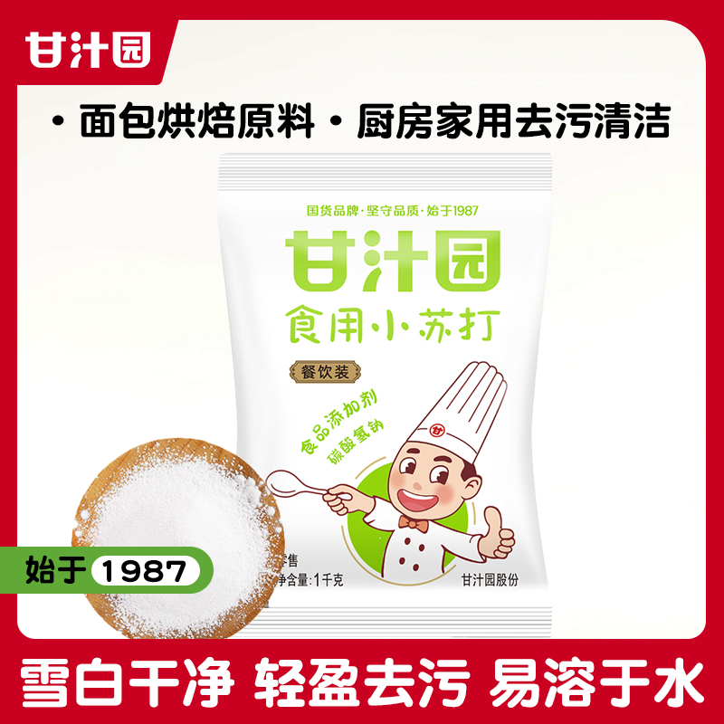 甘汁园食用小苏打1kg苏打粉清洁去污碳酸氢钠烘焙面粉碱粉多功能