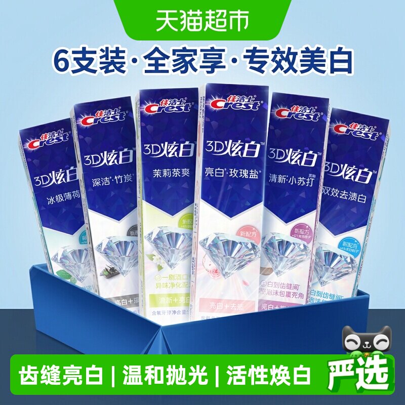 【下拉详情页享优惠】佳洁士3D炫白牙膏清新口气囤货正品170g*6