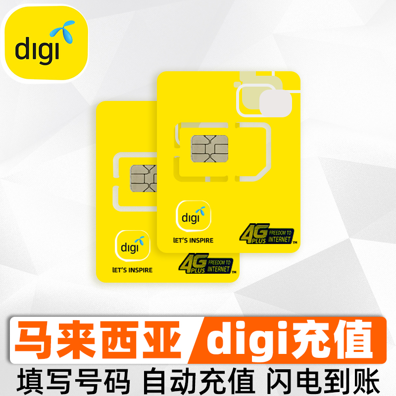 商品是马来西亚DiGi充值，填写正确号码下单自动充值下单24小时充值，请填写0开头10位数字号码，不用加国家代码充值前请务必关闭移动数据,因数据未关闭导致余额被扣光事件容易发生面值均为税前面值，马来西亚话费到账需扣6%左右的税点