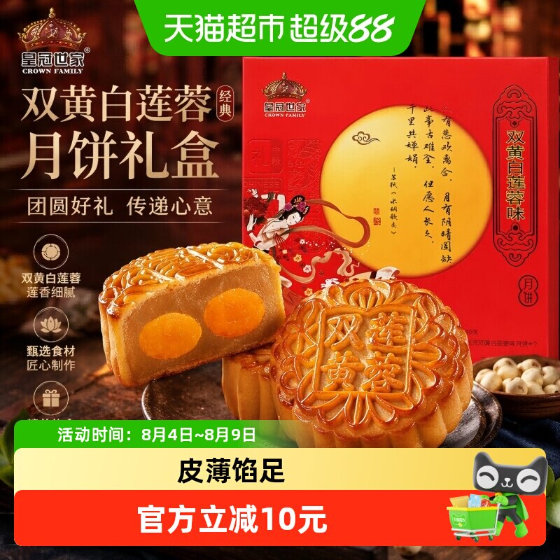 皇冠世家双蛋黄莲蓉味月饼纸盒装中秋公司福利伴手礼135克*4个/盒