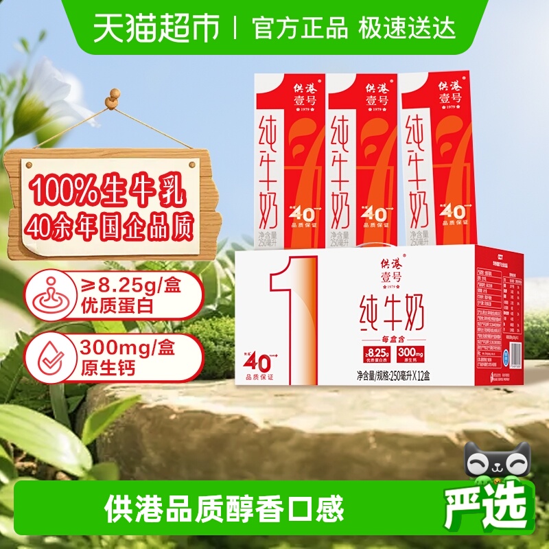 供港壹号全脂纯牛奶250ml×12盒