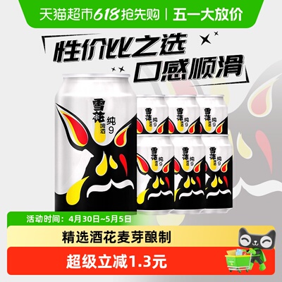 雪花纯生9度口感顺滑330ml*6听