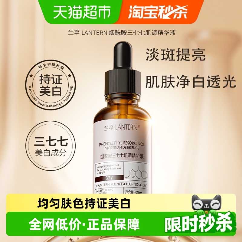 兰亭烟酰胺377肌调精华液美白淡斑保湿补水水润男女国货