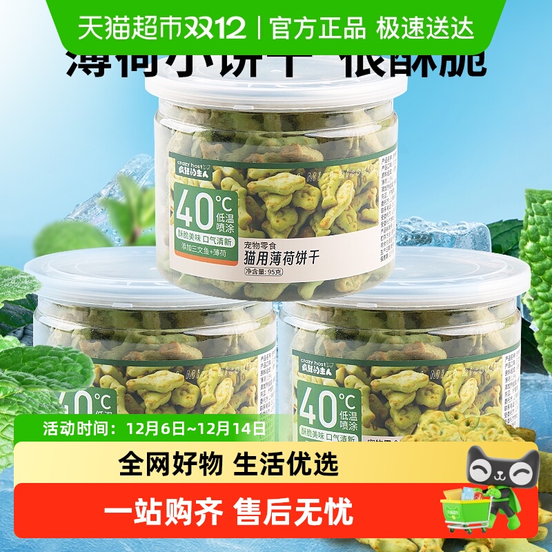 猫草薄荷饼干猫咪零食排毛化毛