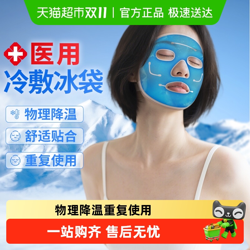 安其生医用冰袋冰敷面罩物理降温