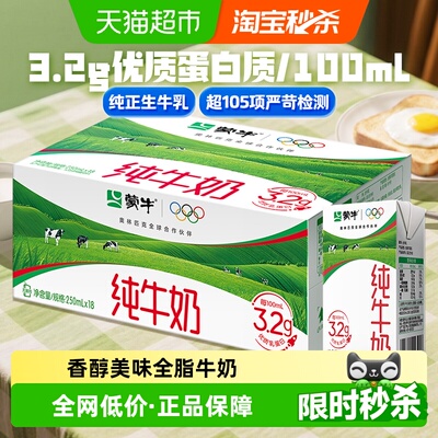 蒙牛香醇纯牛奶250ml*18包