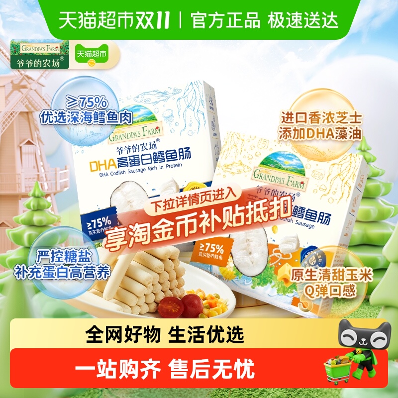 爷爷的农场鳕鱼肠营养零食肉肠